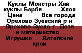 Куклы Монстры Хай, куклы Барби,. Bratz Хлоя › Цена ­ 350 - Все города, Орехово-Зуевский р-н, Орехово-Зуево г. Дети и материнство » Игрушки   . Алтайский край